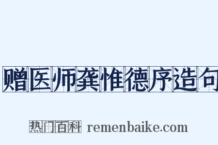 赠医师龚惟德序造句是什么意思的图片